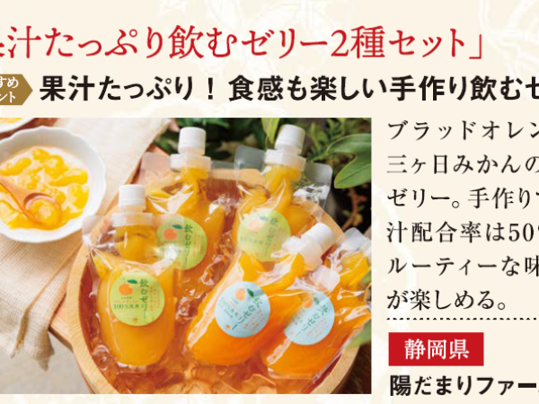 「MOCO掲載！ドライブにぴったりな陽だまりファームの飲むゼリー」