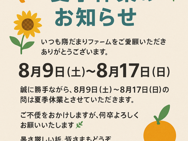 📢【夏季休業のお知らせ】
