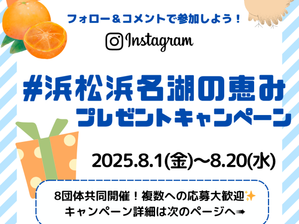 ＼#浜松浜名湖の恵みプレゼントキャンペーン 開催 ✨ ／