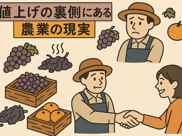 値上げの裏側にある農業の現実