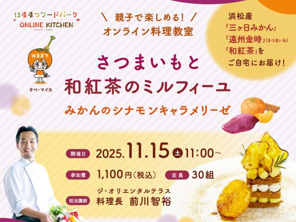 🍊浜松の食材でつくる特別な一皿