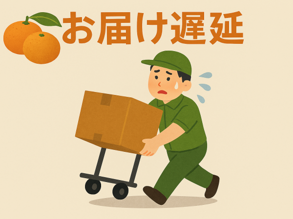 📢【お届け遅延のお知らせ】