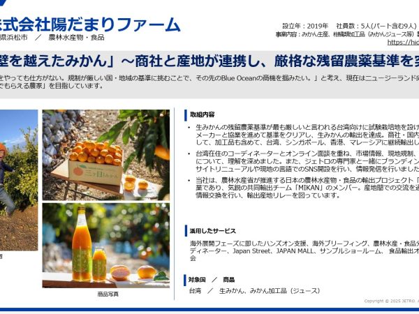 JETRO「新輸出大国コンソーシアム活用事例集」に掲載されました